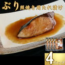 【ふるさと納税】ブリ 切身 タレ漬け 4パック 煮魚用 鰤 ぶりたれ漬け ブリ煮付 ぶり照焼 照焼 ブリの照焼切身 煮魚 簡単調理 無添加 新鮮 海鮮 魚介 魚 贈り物 プレゼント ギフト 贈答 銚子港 ふるさと納税 ふるさと納税ブリ 送料無料10000円 千葉県 銚子市 〆印島長水産