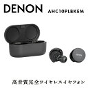 【ふるさと納税】 DENON 高音質完全ワイヤレスイヤフォン Denon PerL AHC10PLBKEM イヤホン イヤフォン デノン 福島県 白河市 F23R-794