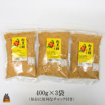 ふるさと納税 徳之島町 徳之島の梅山商店さんの粉黒糖(400g×3袋) |  | 02