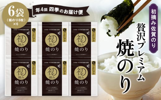 【年4回・四季のお届け便】初摘み佐賀のり 贅沢プレミアム焼のり6袋セット G【ミネラル おにぎり 手巻き サラダ おやつ ギフト】JE1-C089305