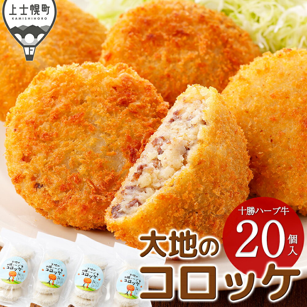 【ふるさと納税】大地の十勝ハーブ牛コロッケ 60g×20個 国産 お惣菜 おかず 冷凍