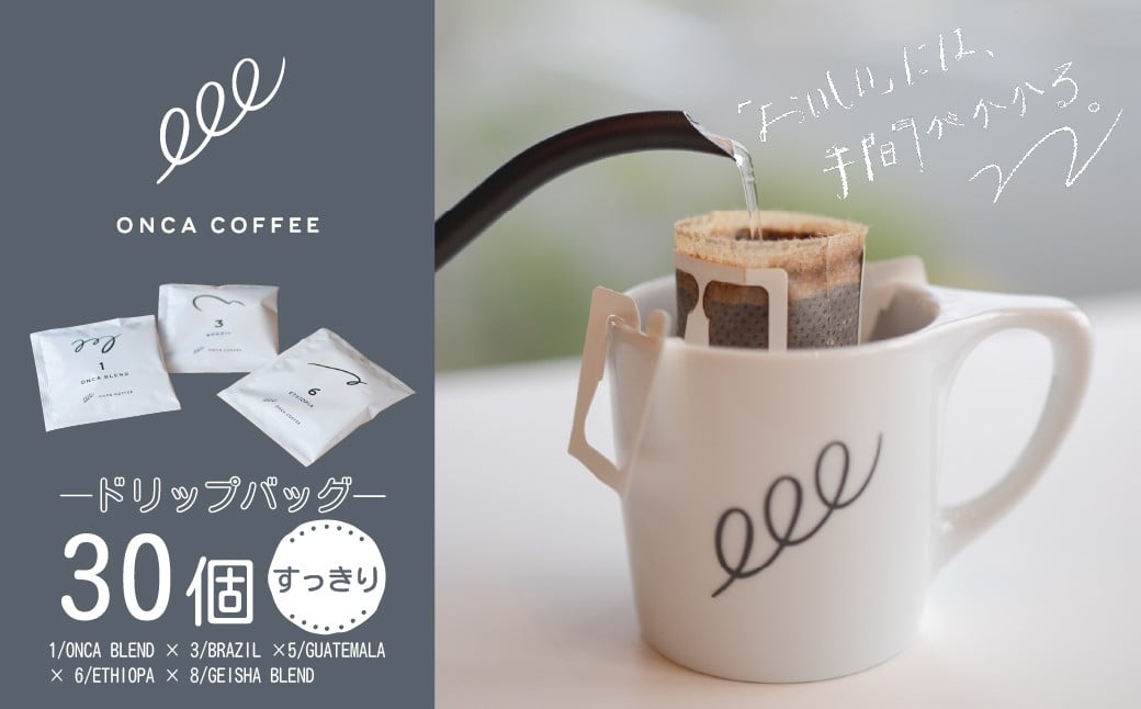 
            コーヒー ドリップバッグ すっきりセット 30個 ONCACOFFEE JINS | 珈琲 coffee エスプレッソ カフェ 深煎り 焙煎 ブレンド 酸味 後味 コーヒー豆 すっきり シングルオリジン おうち時間 フィーカ オンカコーヒー ジンズ 群馬県 前橋市
          