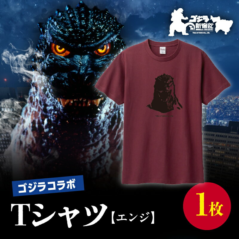 【ふるさと納税】【ゴジラコラボ】Tシャツ バーニングゴジラ （エンジ） 東京 新宿 ゴジラ コラボ 江戸小紋 柄 Tシャツ エンジ 綿 綿100％ コラボTシャツ えんじ 限定品 キャラクターグッズ 0027-010-S07-2