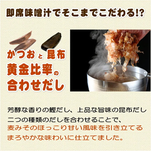 即席 フリーズドライのお味噌汁 味噌 みそ 汁 5食分 麦 塩分 控えめ ヘルシー 食物繊維 たっぷり 鰹 昆布 出汁 だし 朝 ごはん 国産 老舗 加工 瀬戸内 ご当地 愛媛 愛南 5000円 少量