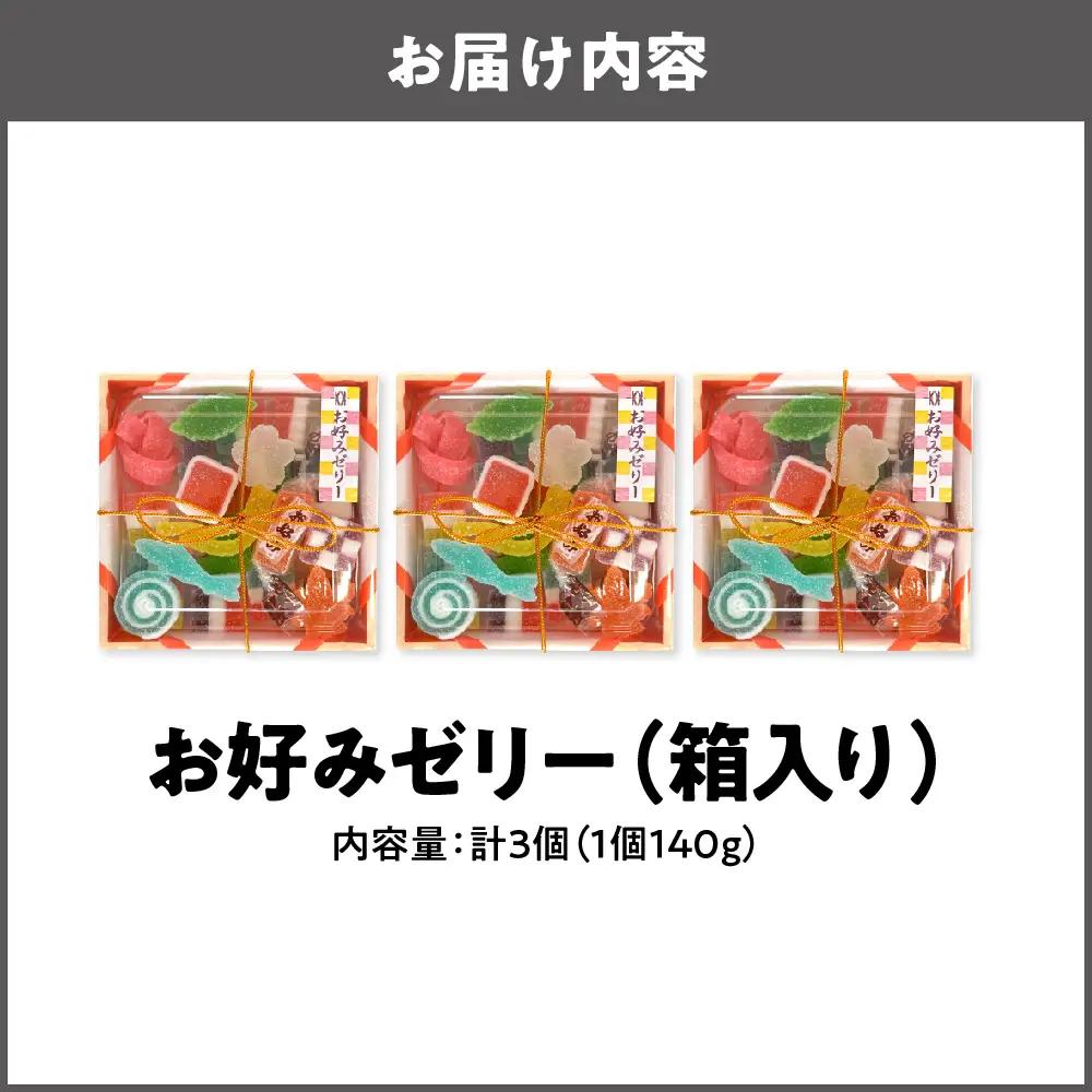 お好みゼリー箱入り140ｇ×3個 ぜりー _OS055-0002