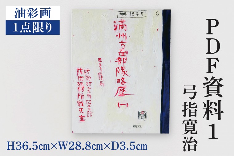
            気鋭のアーティスト・弓指寛治の作品を特別出品！ 弓指寛治「PDF資料１（ぴーでぃーえふしりょういち）」（2025年制作、油彩画） １点限り 油絵 絵画 現代アート 水戸市 茨城県（MZ-3）
          