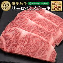 【ふるさと納税】【選べる定期便】A5等級 博多和牛サーロインステーキ 合計約2.4kg～約8kg 1回約200g×4枚 定期便 3ヶ月 5ヶ月 10ヶ月 隔月6回 和牛 牛 牛肉 お肉 サーロイン ステーキ A5 冷凍 福岡県 糸田町 送料無料