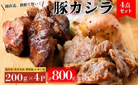 豚カシラ肉 4点セット 200g×4パック 計800g | 焼肉 焼肉 焼肉 焼肉 焼肉