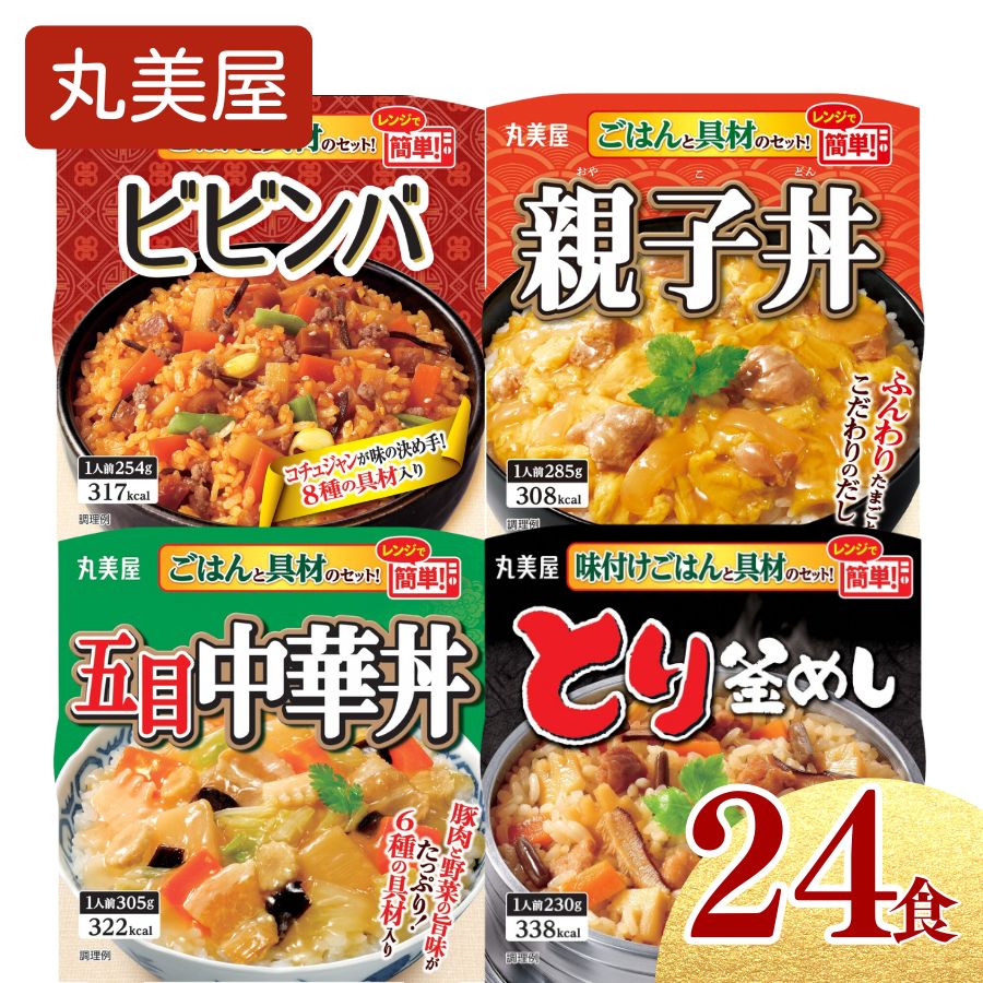 【ふるさと納税】 丸美屋 レンジで簡単！ ごはん付き 4種類セット 24食 ビビンバ 親子丼 とり釜めし 五目中華丼 各6食 【 レトルト レンジ マーボー豆腐 鶏釜飯 ご飯 時短 備蓄 J87 】
