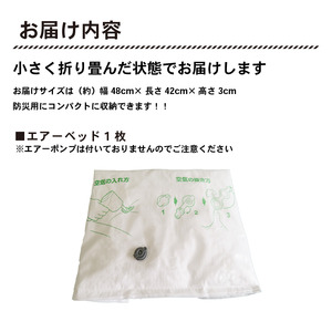 エアーベッド 空気で簡単 ベッド 1枚 防災 災害用 避難用品 防災グッズ 防災