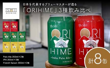 【Toshi Ishii】日本を代表するブリューマスターが造る「ORIHIME」3種飲み比べ Pale Ale 355ml×2缶 IPA 355ml×3缶 French Saison 355ml×3缶【 クラフトビール お酒 栃木県 足利市 】  F7Z-1437