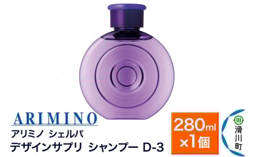 ARIMINO アリミノ シェルパ【デザインサプリ シャンプー D-3】280ml×1個