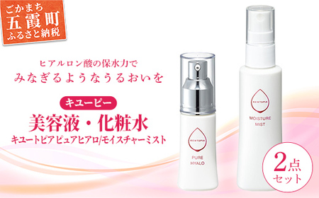 【五霞工場】キューピー美容液・化粧水セット - 美容 スキンケア ヒアルロン酸 美容液 化粧水 うるおい エイジングケア キユーピー 数量限定 セット 茨城県 五霞町