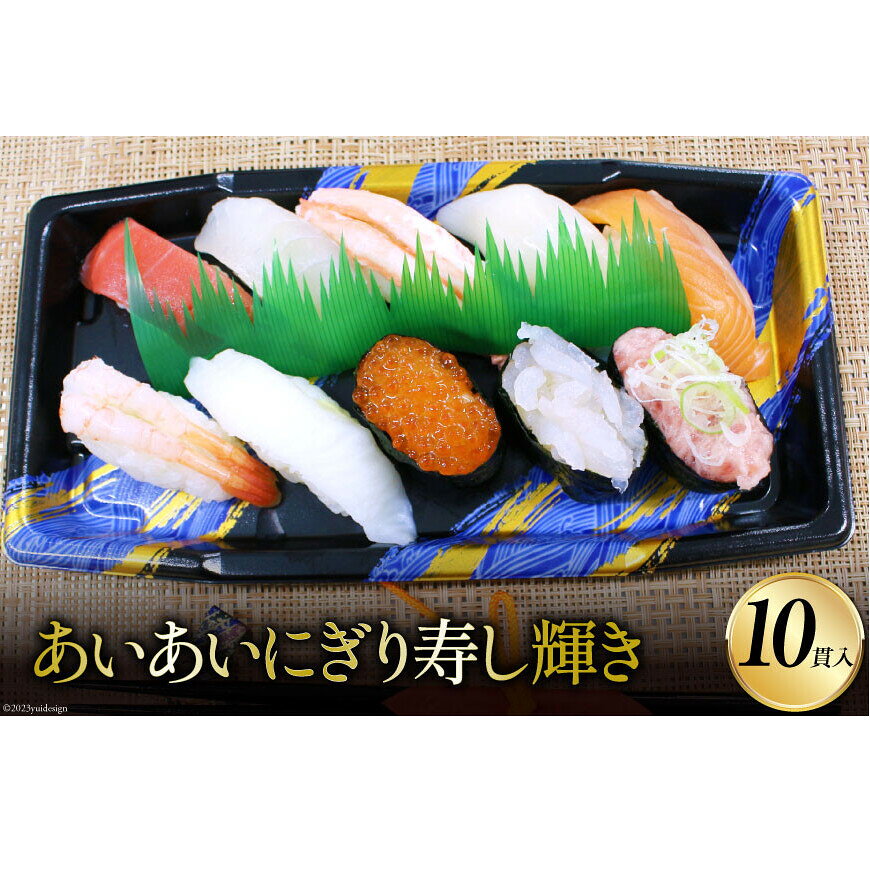 【ふるさと納税】あいあいにぎり寿し 輝き 10貫/くろべの太陽/富山県 黒部市 寿司 お寿司 サーモン マグロ いくら 鯛 加工食品 加工品 惣菜 冷凍 　お届け：※寄附申込がお盆・連休前後の場合や寄附申込が集中した場合は、お届けまでお待たせすることがございます。