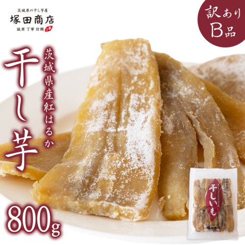 【 塚田商店 】茨城県産 紅はるか 干し芋 【訳あり】 Ｂ品 800g 訳あり 国産 茨城 さつまいも 芋 お菓子 おやつ デザート 和菓子 いも イモ 工場直送 マツコの知らない世界 [EE008sa]
