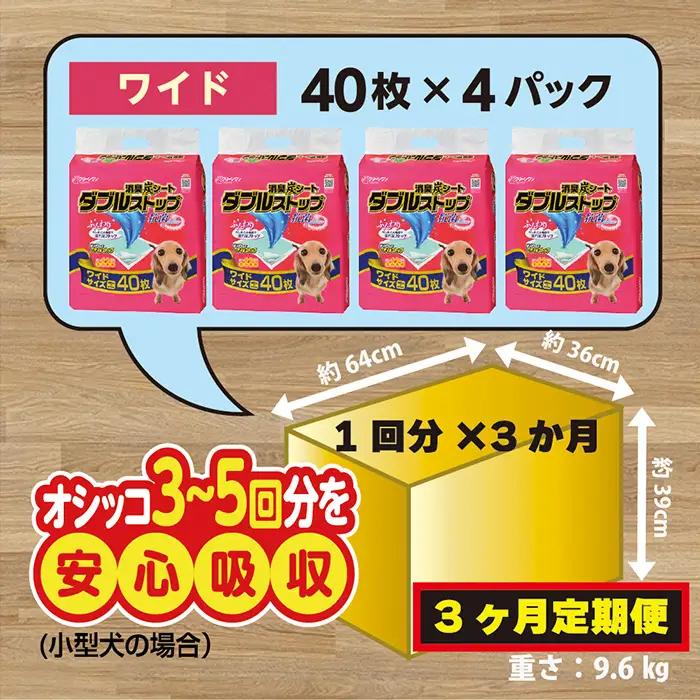 295【3ヶ月連続お届け】定期便 3回 消臭シート ダブルストップ ワイド 40枚×4袋 クリーンワン ペットシーツ 犬用 消臭 抗菌 炭シート ペットシート