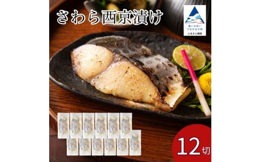 さわら西京漬け 12切セット西京焼き 魚 切り身 鰆 サワラ 冷凍 石川県 小松市 【カネナカ食品工業】