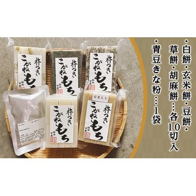 ふるさと納税 胎内市 杵つきこがね餅　5種セット(青豆きな粉付き)