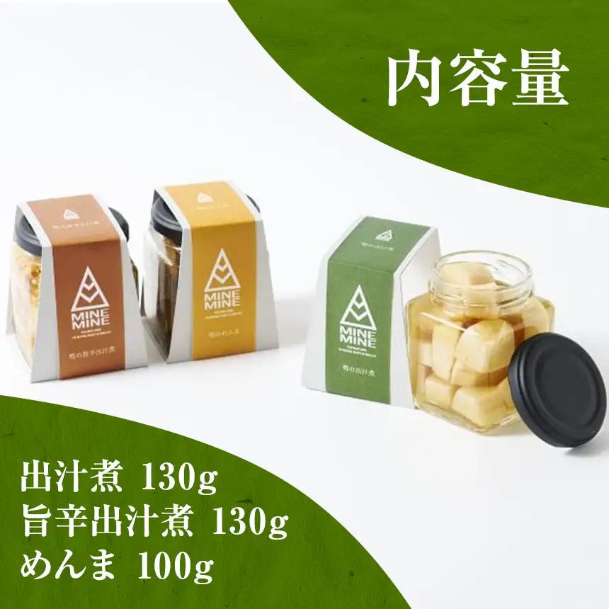 MINEMINE 山口県産 筍 の 出汁煮 ・ 旨辛出汁煮 ・ めんま 3種 セット 