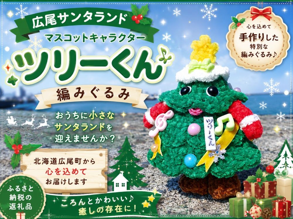 
                  ツリーくんの編みぐるみ【広尾町　イメージキャラクター　あみぐるみ　人形　広尾産業流通振興公社】（0133）
                