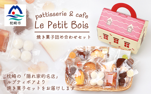 【2月より順次発送】Le Petit Bois(ル・プティ・ボア) 焼き菓子 セット A6-2【配送不可地域：離島】