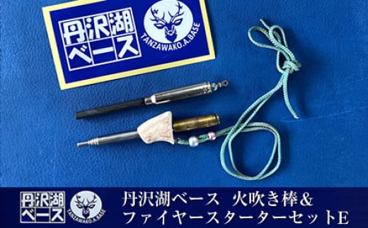 
            丹沢湖ベース 火吹き棒＆ファイヤースターターセットE【 鹿角 蚊取り線香 蚊取り線香ホルダー 火吹き棒 火吹棒 ハンドメイド アウトドア キャンプ ソロキャンプ バーベキュー 神奈川県 山北町 】
          