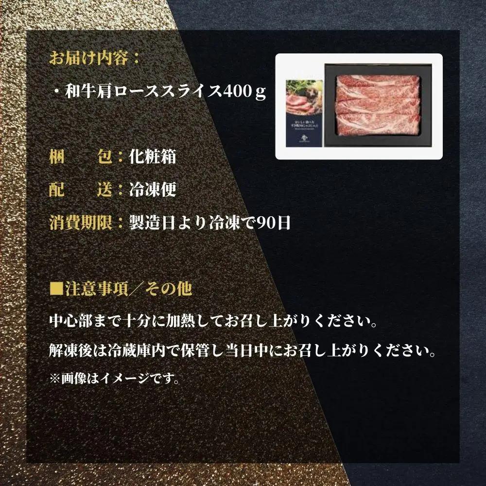 おかやま和牛(黒毛和牛)すき焼・しゃぶしゃぶ 400g（肩ロース400g）【053-a004】