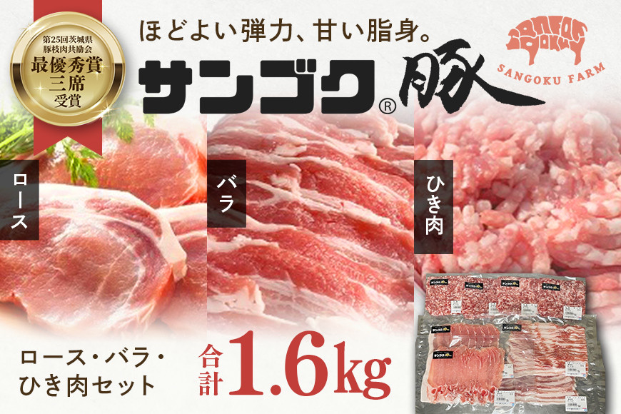 
                  ブランド豚「サンゴク豚」 ロース・バラ・ひき肉セット 1.6kg 豚ロース スライス しゃぶしゃぶ 豚しゃぶ 豚バラ 豚ひき肉 挽肉 挽き肉 2-N
                