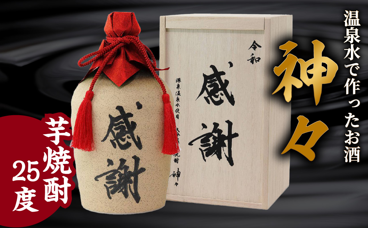 【H03006-C】【父の日ギフト】大分芋焼酎神々「感謝」陶器ボトル ≪6月15日お届け≫