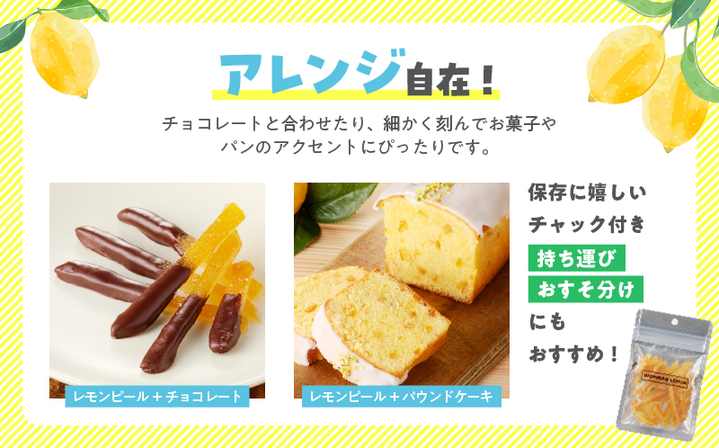 レモンピール 計300g フルーツ ドライフルーツ 果物 柑橘 レモン 檸檬 希少 国産 おすそ分け お土産 プレゼント お菓子 おつまみ お取り寄せ グルメ 食品 デザート スイーツ おやつ 甘い 