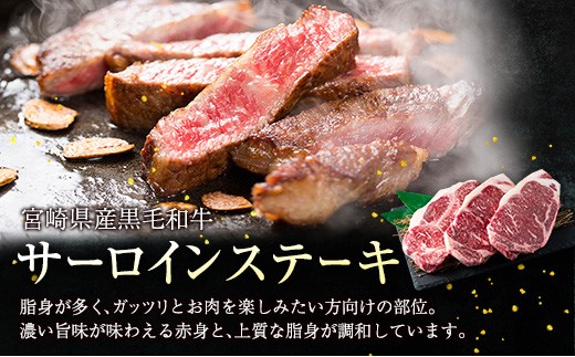 ＜2026年9月配送＞宮崎県産黒毛和牛＜新冨育ちGyuGyu・サーロインステーキ（300g×3P）＞合計900g 肉 牛肉 宮崎県産【C319-24-2609】
