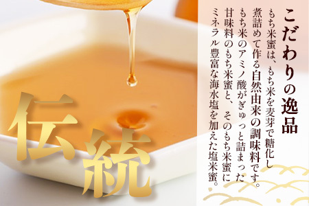  【商標登録済】【もち米蜜・塩米蜜セット 200g×6本（各3本）】【熱中症対策】がんばれ受験生！米飴 アミノ酸 ミネラル 伝統製法 砂糖不使用 甘味料 調味料 安心 安全 老舗 健康 人気 大自然 