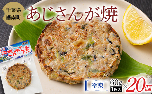 
房州の漁師飯 アジ さんが焼き 60g×20個 あじ 野菜 味噌 醤油 真空保存 真空 おかず おつまみ 郷土料理 ご当地グルメ なめろう F22X-158
