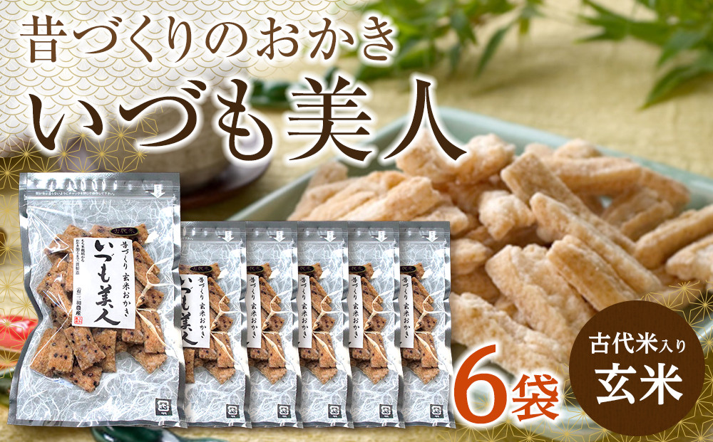 かむほどに口に広がる美味しさ　古代米入り玄米おかき「いづも美人」 322032_CC001VC02