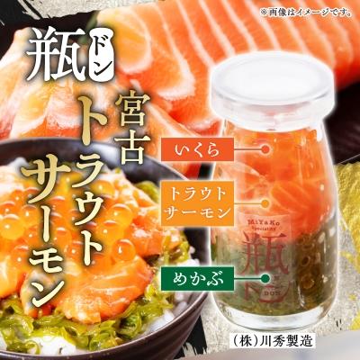 ふるさと納税 宮古市 瓶ドン トラウトサーモン入り 3本セット 川秀 浄土ヶ浜レストハウス 古須賀商店 冷凍 海鮮丼 |  | 01