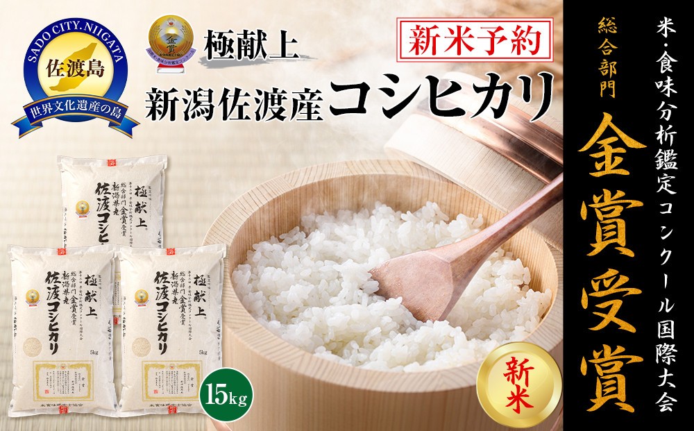 
            【新米・先行予約】15kg 新潟県佐渡産コシヒカリ15kg(5kg×3)
          