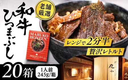 丸小本店 老舗肉屋の和牛ひつまぶし 1人前245g×20個セット レトルト 国産牛 レンジ対応 恵那市 / テンポイント [AUFN006]