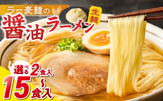 
                  ラー麦麺の醤油ラーメン_ラー麦麺 醤油ラーメン 選べる 内容量 2食 ～ 15食 こだわり 生麺 醤油 ラーメン スープ ラー麦 麺 コシ 強い 歯切れ 色 細麺 茹で時間 1分ほど お好み ねぎ チャーシュー トッピング お取り寄せ 福岡県 久留米市 送料無料_Br055-sku
                