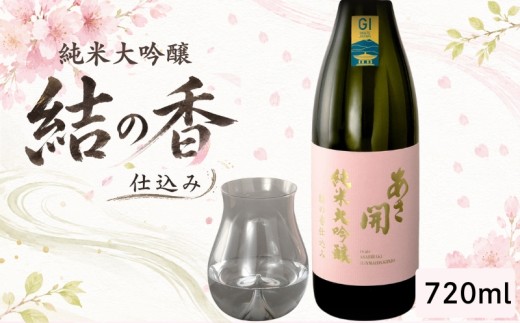 金賞受賞 日本酒 純米大吟醸 結の香仕込み 720ml 専用化粧箱 酒 お酒 日本酒 アルコール Alcohol 晩酌 飲料 飲み物 夕飯 土産 お土産 手土産 イベント プレゼント ギフト お楽しみ会 贈答品 お中元 岩手県 盛岡市 岩手 東北 盛岡 あさ開 asa011-1