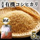 【ふるさと納税】 【令和6年産】有機 コシヒカリ 玄米 5kg 有機栽培 有機米 特別栽培米 こしひかり お米 米 おこめ 5キロ 国産 単一原料米 コメ こめ ご飯 茨城県産 茨城 産直 産地直送 農家直送 ごはん 家庭用 贈答用 茨城県 石岡市 送料無料 (G415)