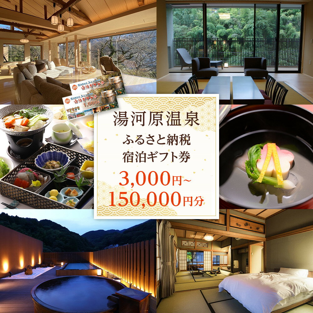 湯河原温泉ふるさと納税「宿泊ギフト券」