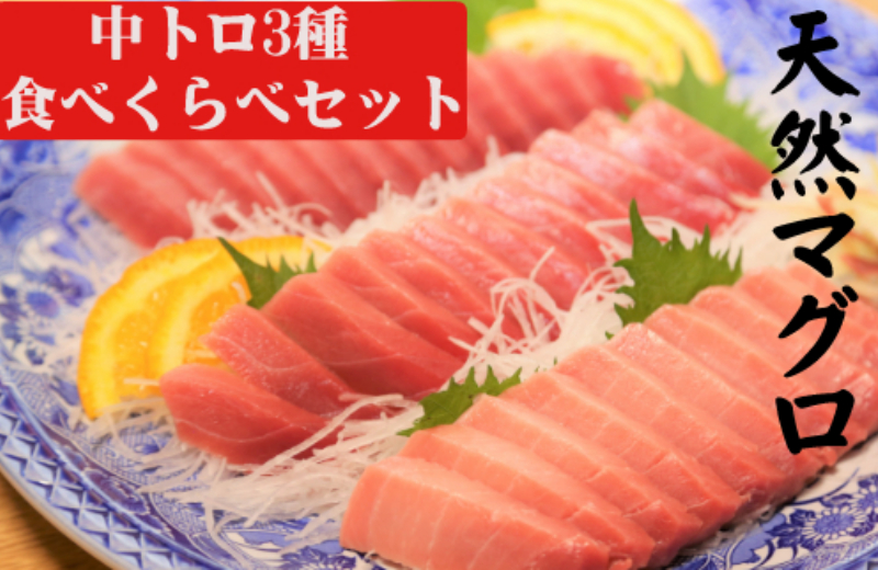 天然マグロ中トロ３種食べくらべセット（本マグロ、ミナミマグロ、メバチマグロ　各１柵）　mh017