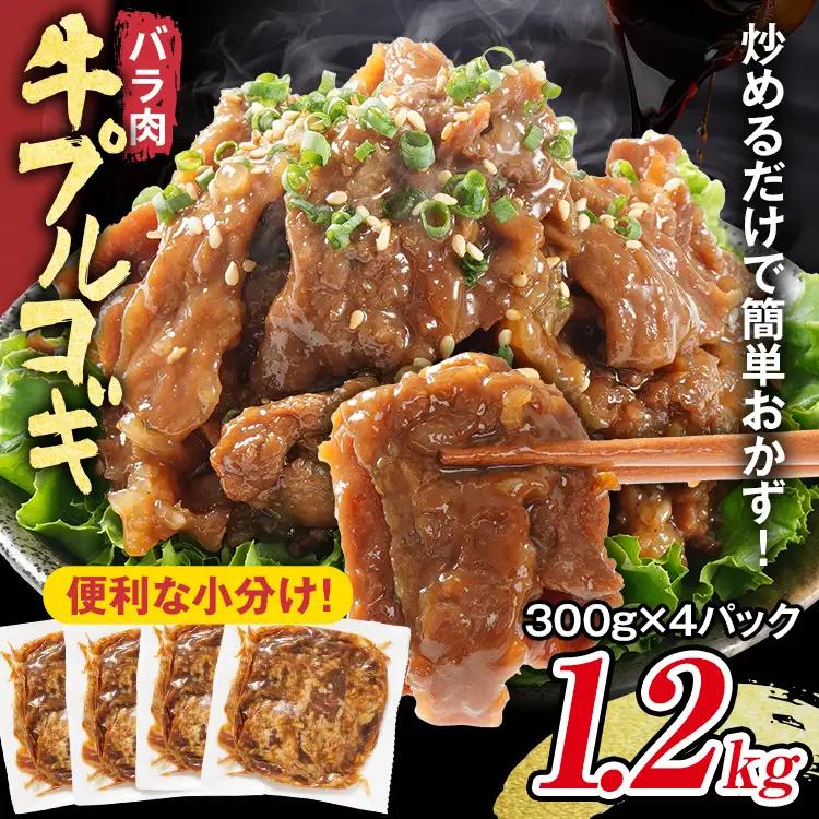 牛肉 牛プルコギ 味付け 1.2kg 小分け 焼肉 真空パック 300g×4袋