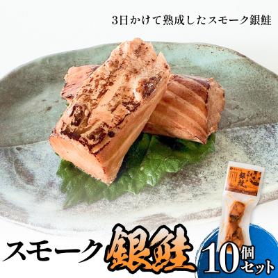 ふるさと納税 石巻市 スモーク銀鮭【燻製】10個セット 燻製 銀鮭 さけ 鮭 しゃけ スモーク 燻り 海鮮 魚介 魚介類