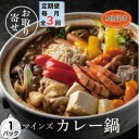 【ふるさと納税】【毎月定期便】カレー専門店の鶏カレー鍋セット　1セット全3回【配送不可地域：離島】【4064246】