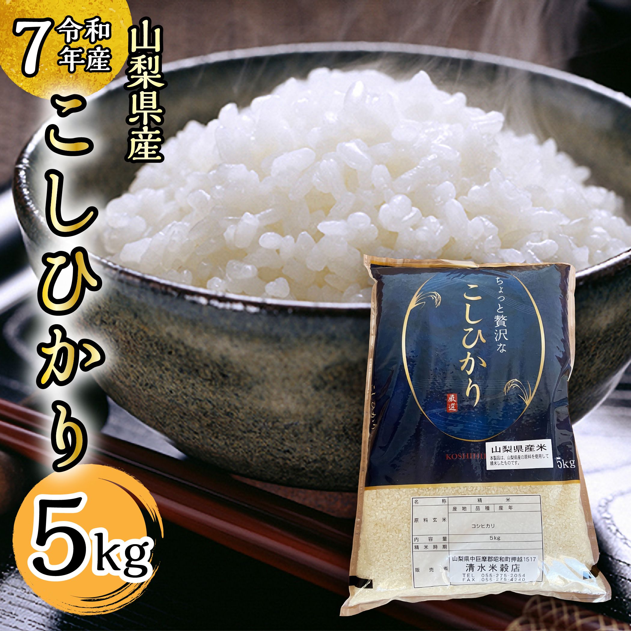 【ふるさと納税】 【令和7年産】山梨県コシヒカリ5kg ふるさと納税 白米 5kg 5キロ お米 コシヒカリ こめ おこめ 国産米 国産 人気 山梨県産 ギフト プレゼント 贈り物 山梨県 昭和町 送料無料 おすすめ SWAQ007