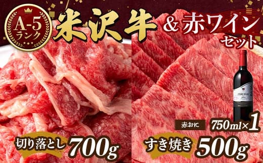 米沢牛 A5 ランク Aセット（切り落とし 700g＆すき焼き用 500g）高畠ワイナリー ローグルルージュ赤おに 赤ワイン セット 肉 牛肉 高畠ワイナリー ワイン 赤ワイン 山形県 高畠町 F21B-275