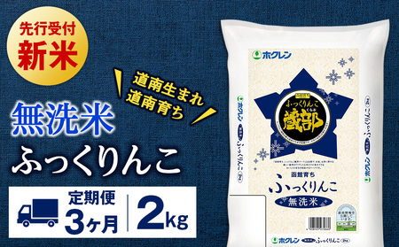 新米予約 【定期便3回】 無洗米 ふっくりんこ 2kg 【JA新はこだて】 知内町 ふるさと納税 玄米 こめ 北海道産お米 北海道米 美味しいお米 北海道産米 ブランド米