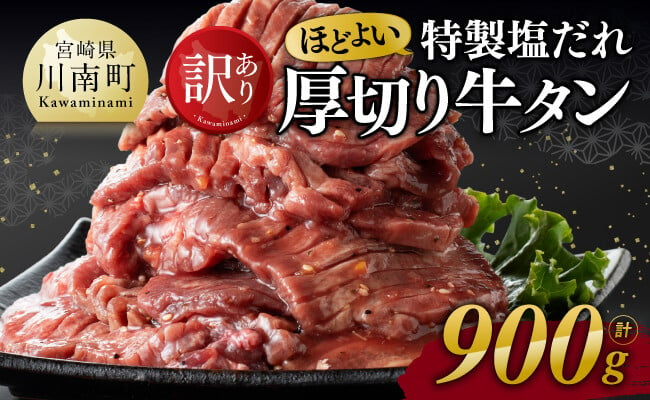 
            【訳あり】特製塩だれ！ほどよい厚切り牛タン900g【 訳あり わけあり 肉 牛肉 牛たん たん タン 厚切り 塩ダレ 味付き 焼くだけ おかず 簡単調理 BBQ 焼き肉 焼肉 】
          