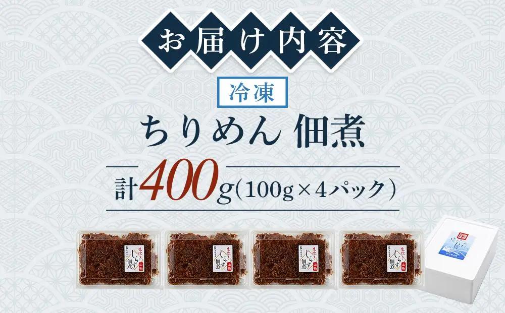 ちりめん佃煮 400g(100g×4パック)【ちりめん つくだに 佃煮  ちりめん佃煮 ちりめん佃煮 ふりかけ ちりめんじゃこ 香川県 さぬき】